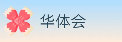 华体会 Logo